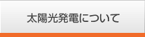 太陽光発電について