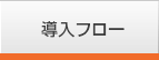 導入フロー