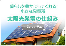 太陽光発電の仕組み