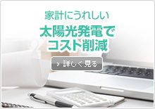 太陽光発電でコスト削減