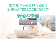 安心＆快適