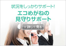 エコめがねの見守りサポート