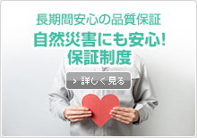 自然災害にも安心！保証精度
