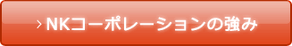 ＮＫコーポレーションの強み