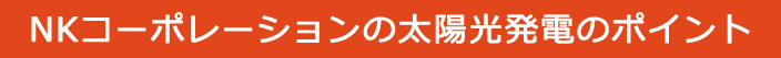 ＮＫコーポレーションの太陽光発電のポイント
